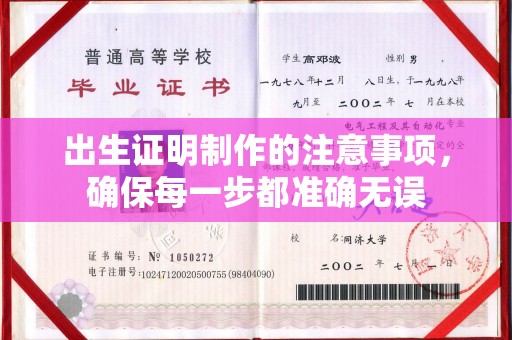 深圳出生证明制作的注意事项，确保每一步都准确无误