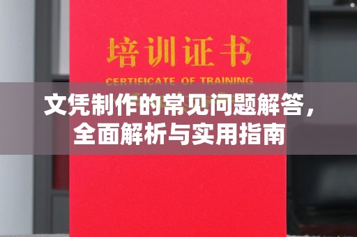广汉文凭制作的常见问题解答，全面解析与实用指南